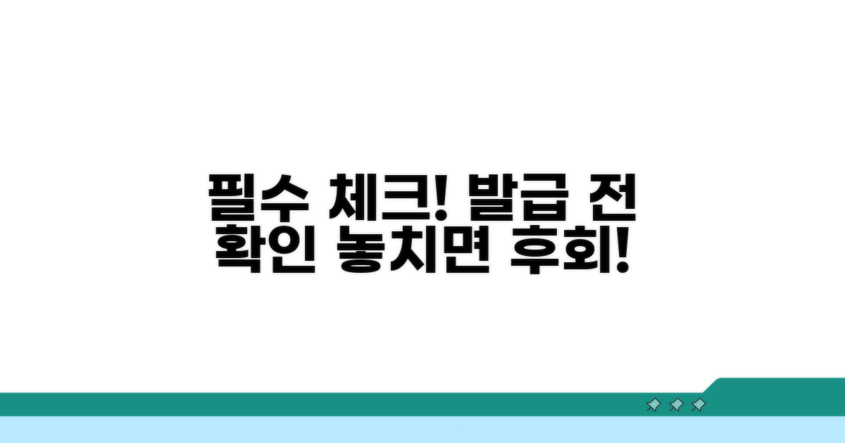 발급 시 필수 체크 사항