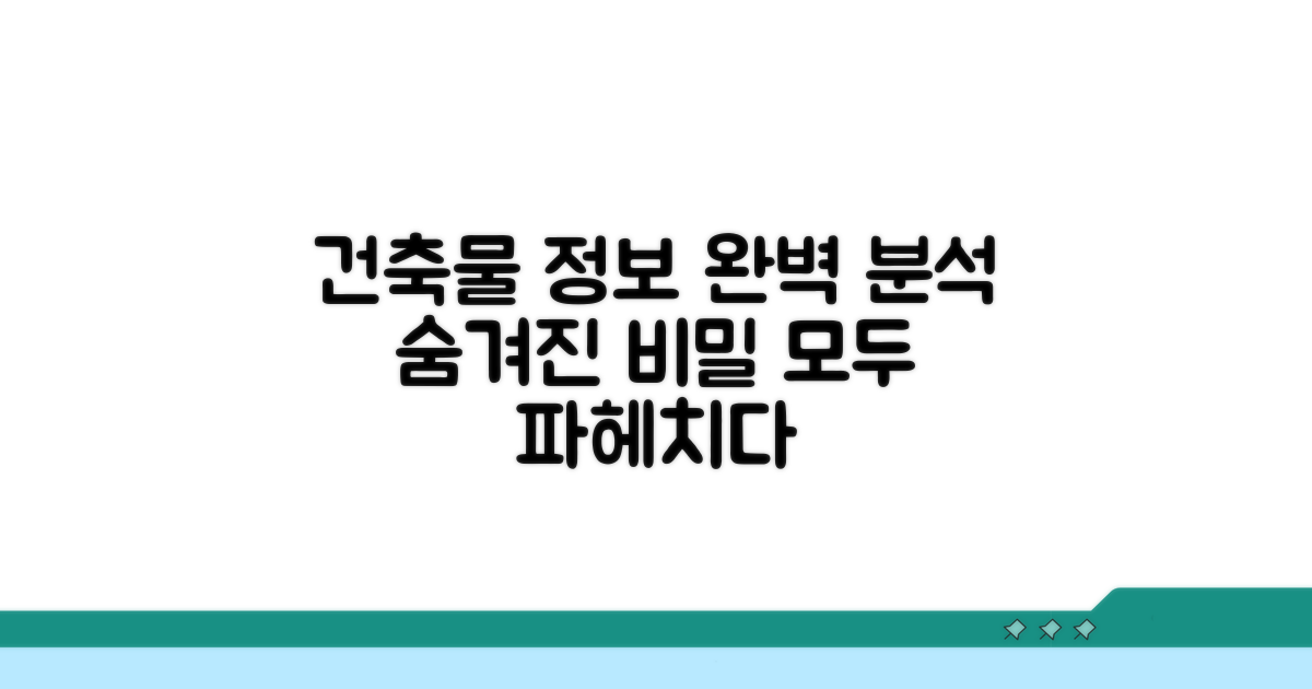 건축물 정보 상세 분석