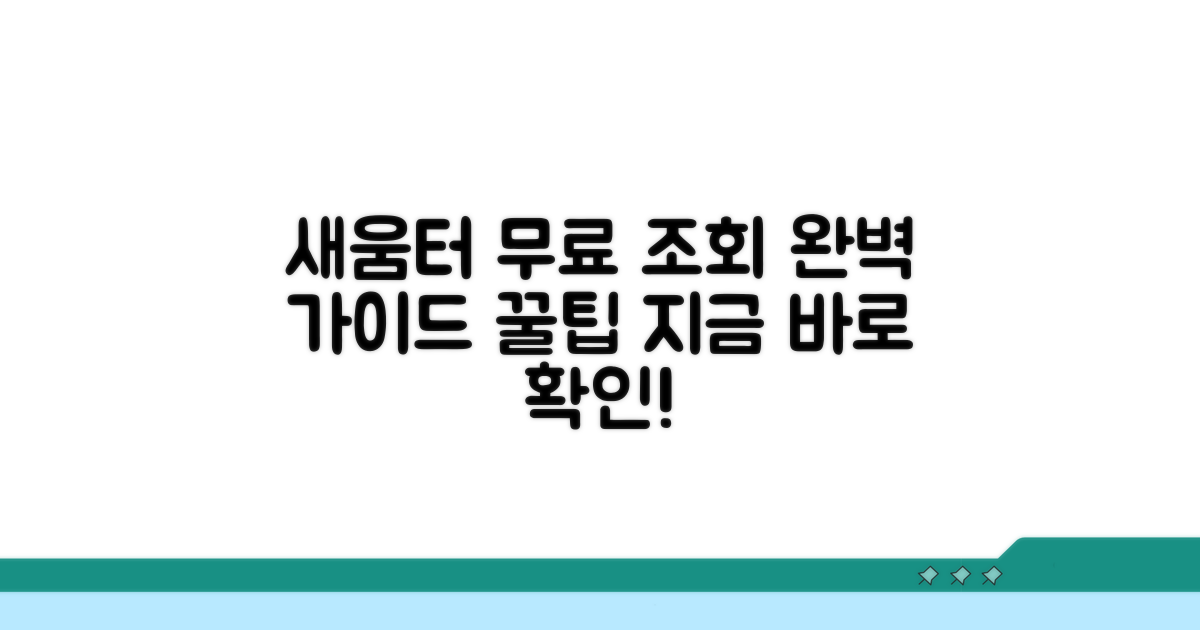 새움터 무료 조회 완벽 가이드