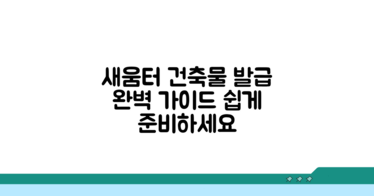 새움터 건축물 발급 방법