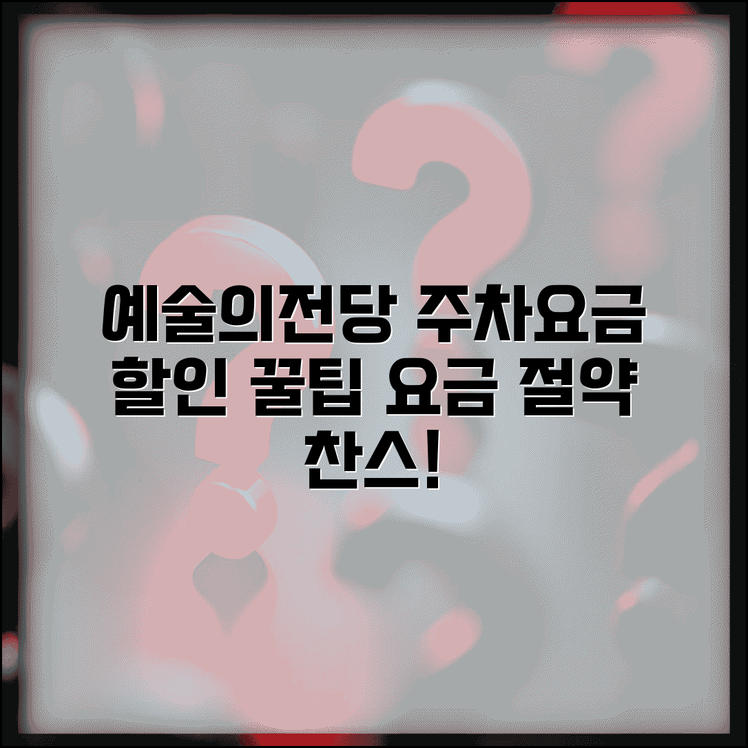 예술의 전당 주차요금 공연 관람 할인 | 예술의전당 주차장 요금 절약 팁