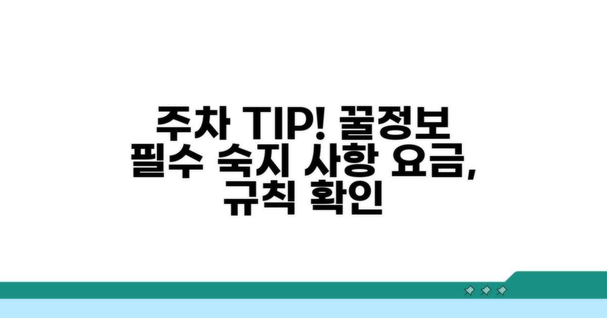 주차장 이용 시 꼭 알아둘 점
