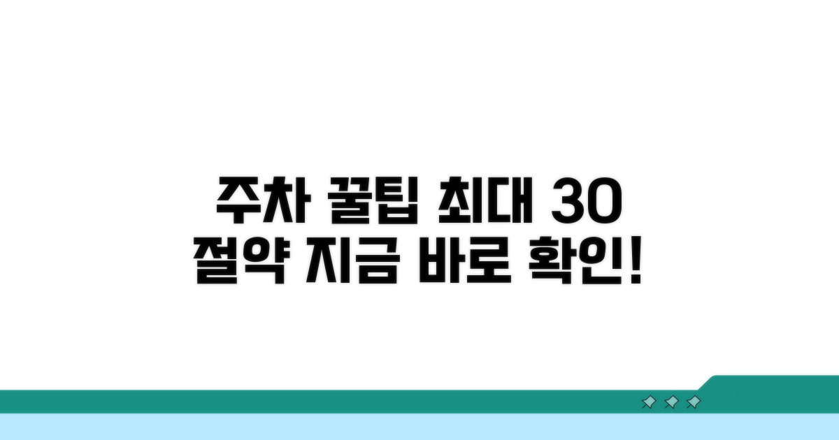주차 요금 절약하는 알짜 팁