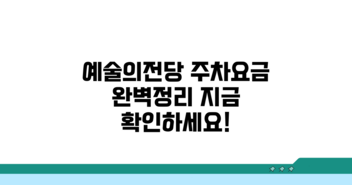예술의전당 주차 요금 총정리
