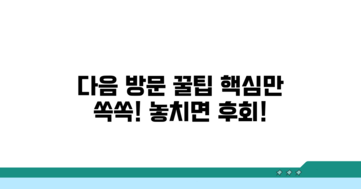 다음 방문 시 활용하면 좋은 팁
