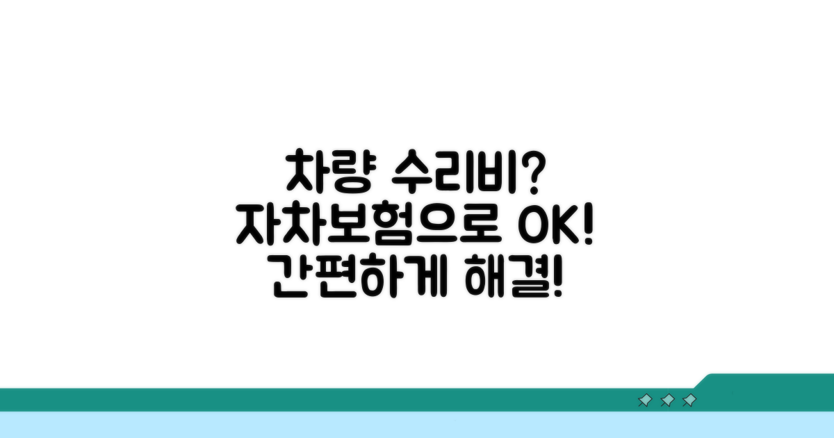 내 차 수리비, 자차보험으로 해결