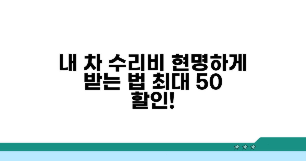 내 차 수리비, 현명하게 받는 법