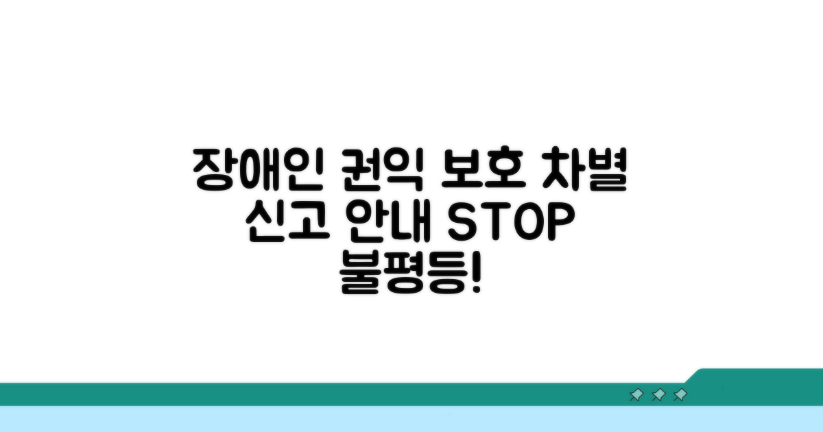 장애인 권익 보호 및 차별 신고 안내