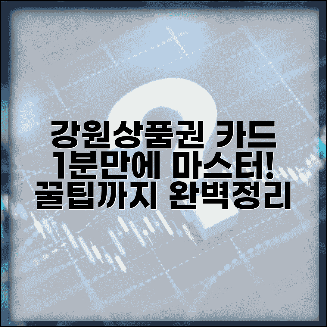 강원상품권 카드 사용법 | 상품권카드 결제 방법 완벽정리