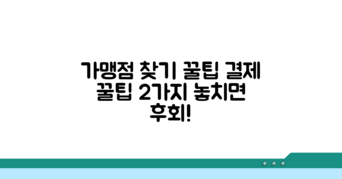 가맹점 찾기 & 결제 꿀팁