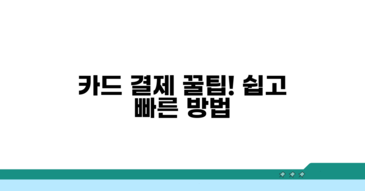 카드 결제, 이렇게 하세요!