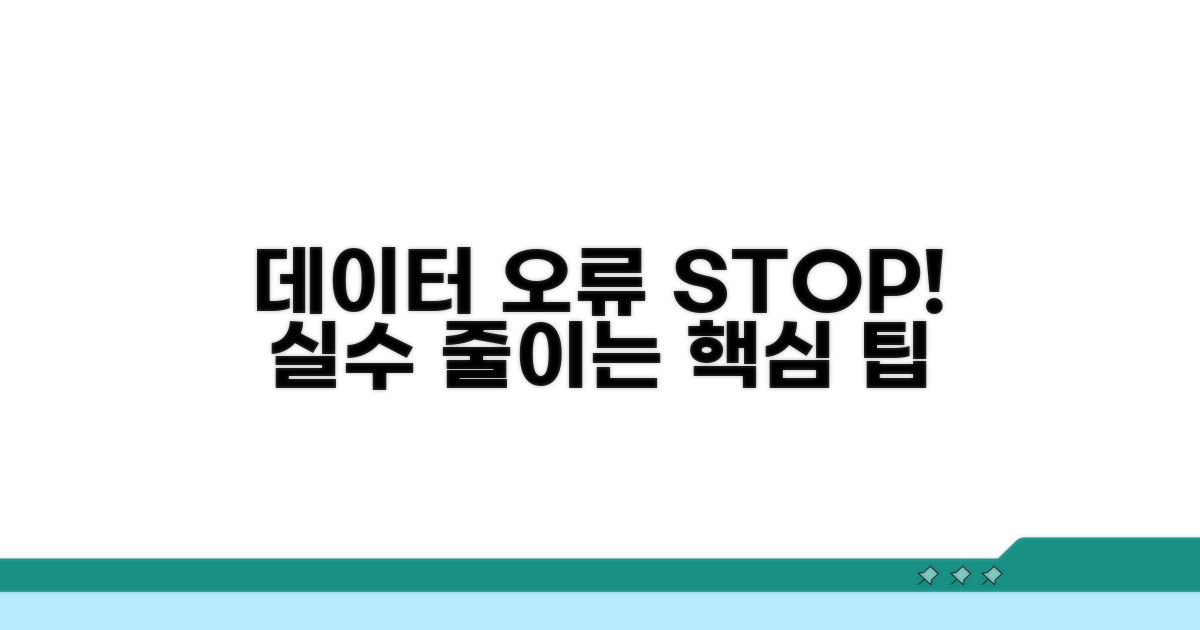 데이터 오류 방지 팁