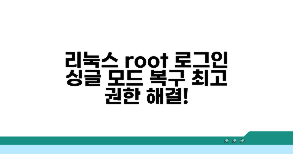 리눅스 root 로그인 문제 해결: 싱글 유저 모드 복구 가이드