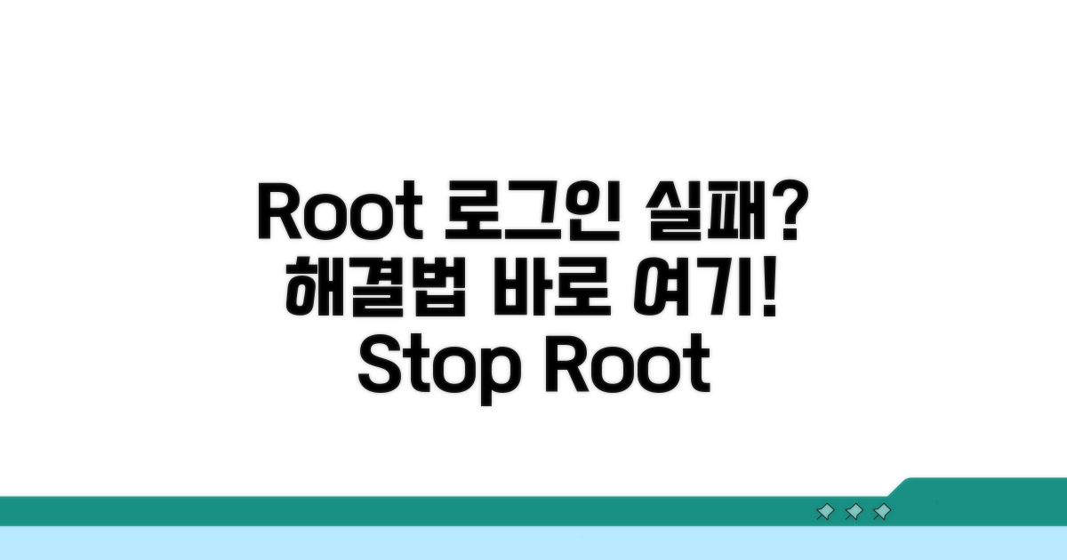 root 로그인 오류, 이렇게 해결해요