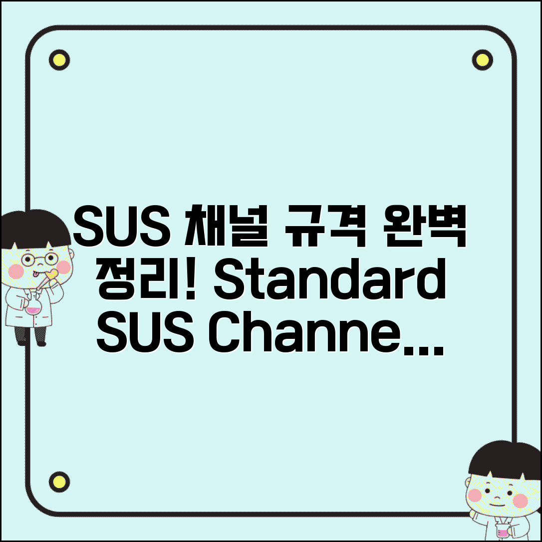 sus찬넬 규격 sus채널 규격 표준 | SUS 채널 규격 사이즈 완벽 정리