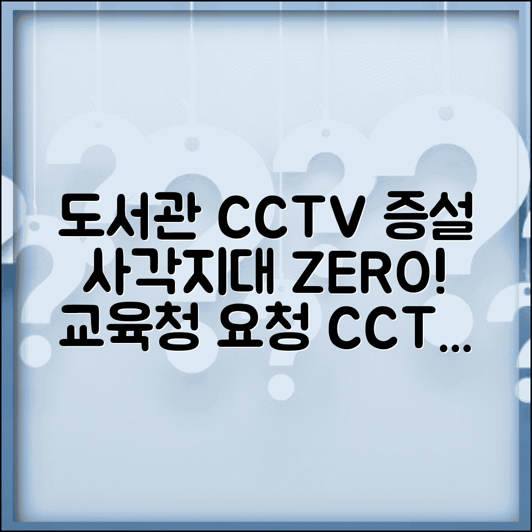 도서관 CCTV 증설 | 공공도서관 CCTV 사각지대 해소 교육청 요청