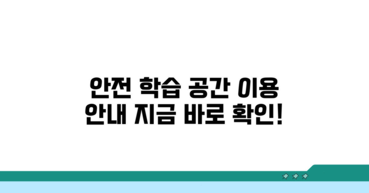 안전한 학습 공간 이용 안내