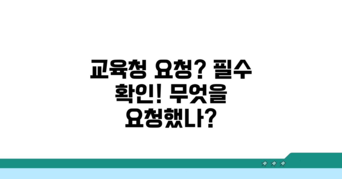 교육청 요청 내용 살펴보기