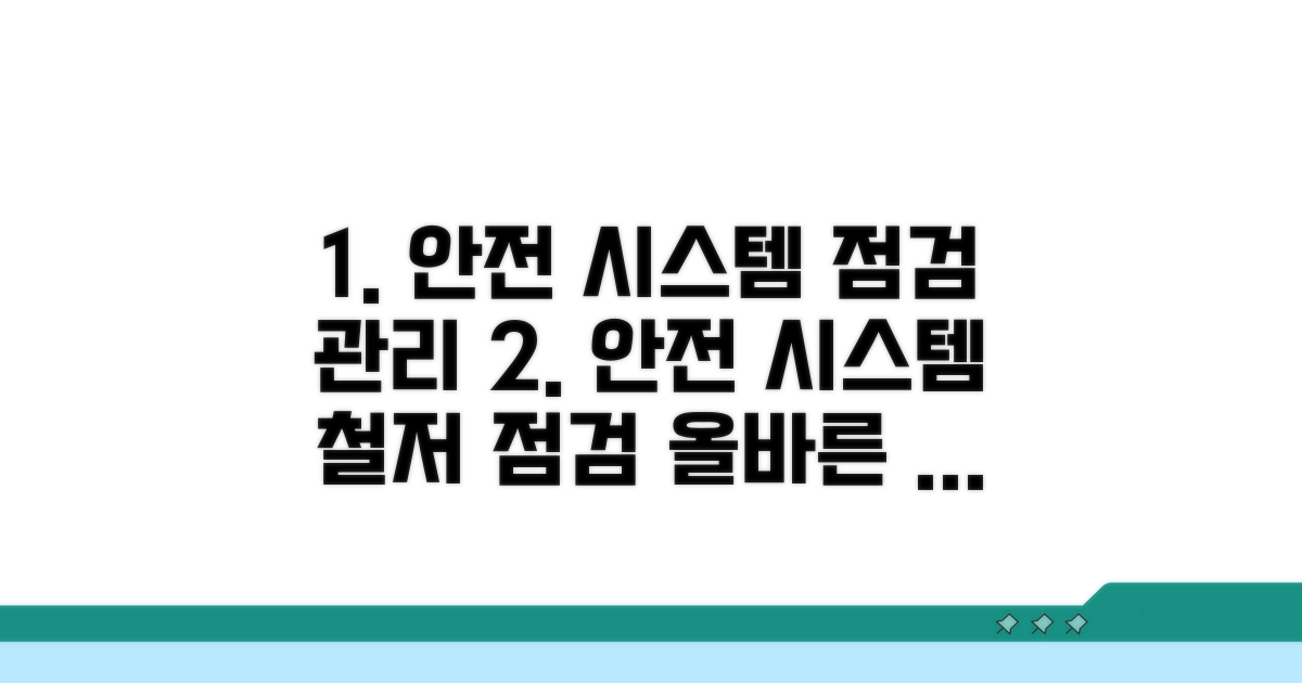 안전 시스템 점검과 관리