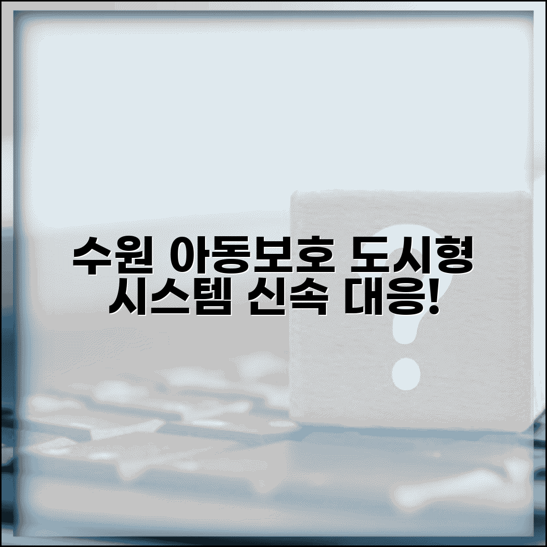 수원 아동보호전문기관 도시형 서비스 | 인구 밀집 지역 아동보호 시스템과 신속 대응 체계
