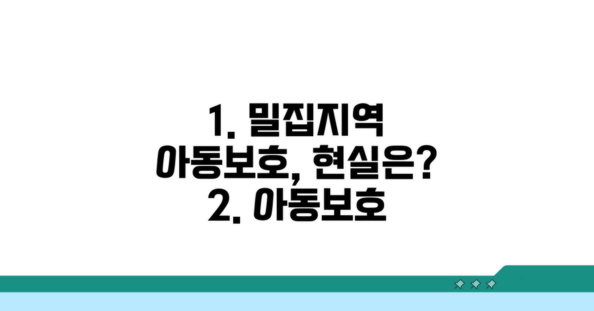 밀집 지역 아동보호 현황