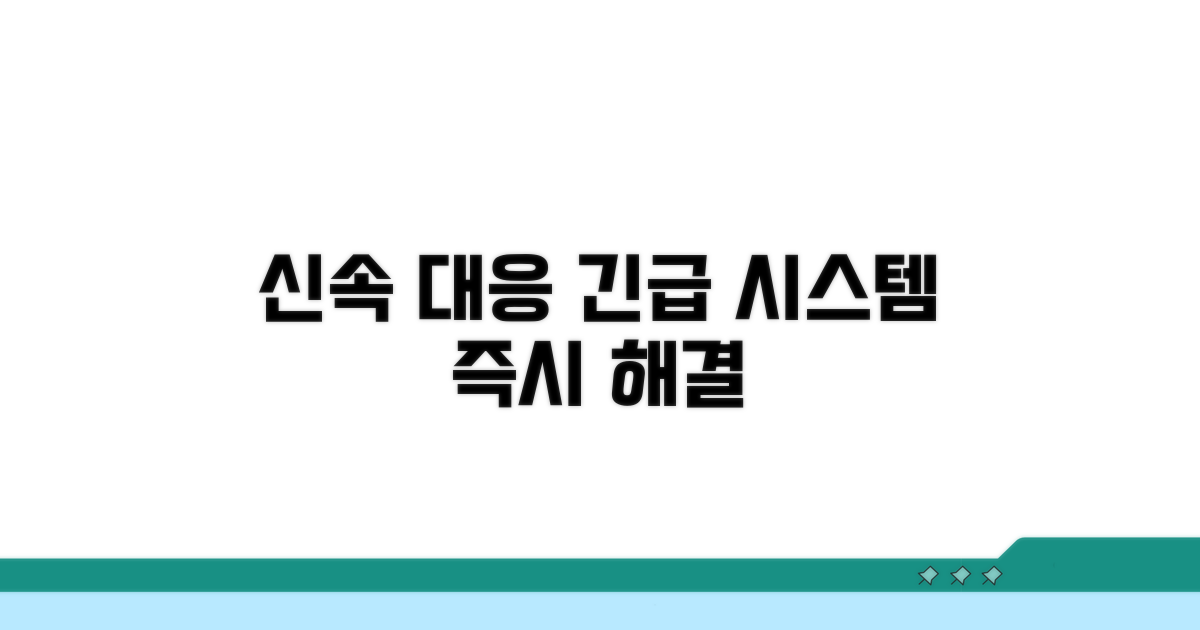 신속 대응 체계