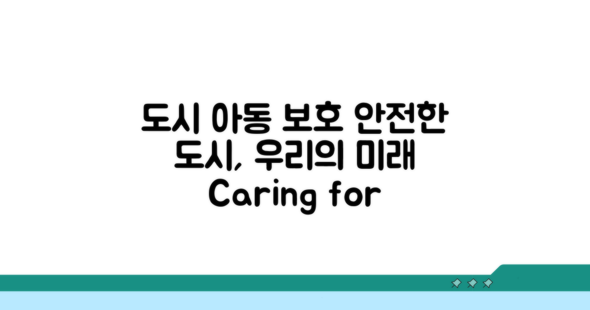 도시 아동보호 시스템