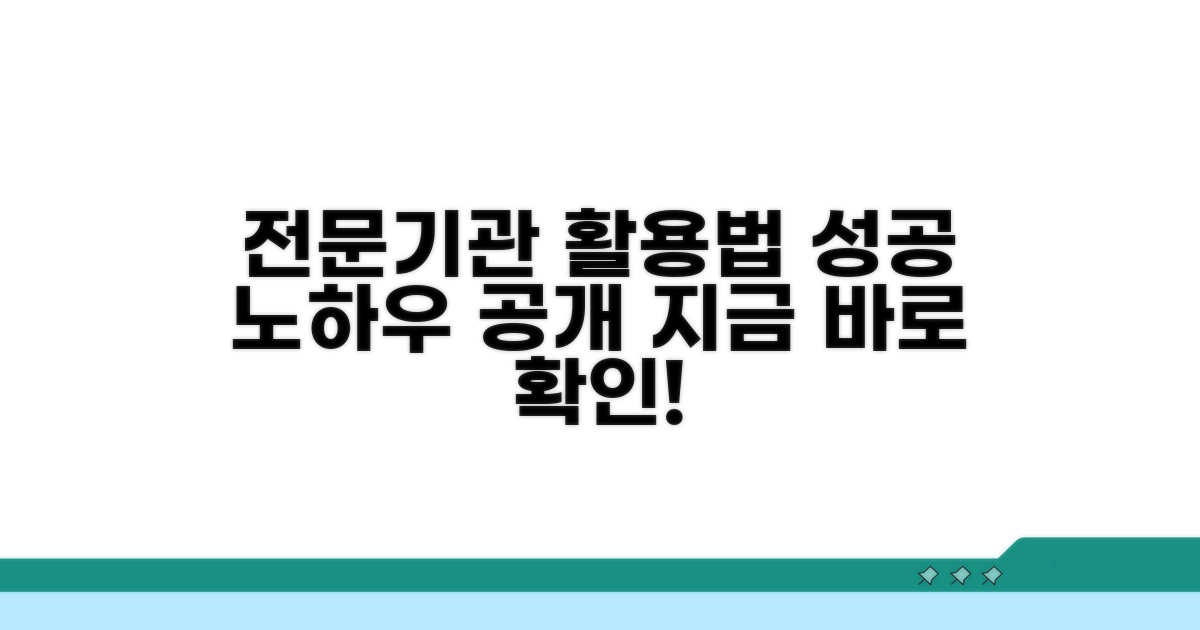 전문기관 서비스 활용법