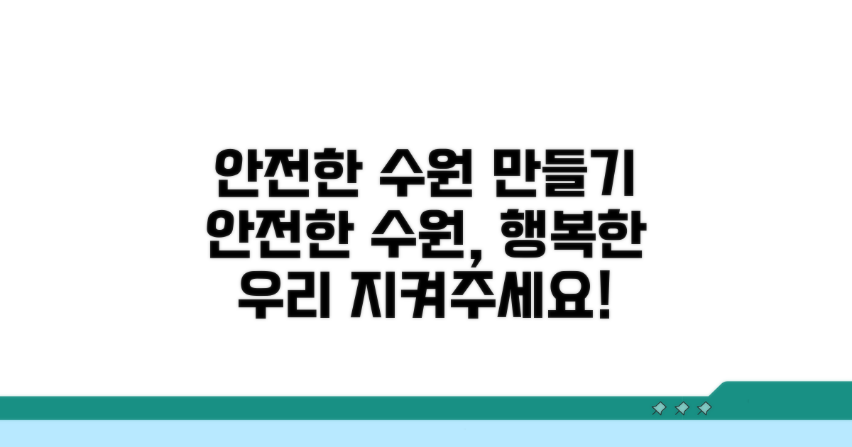 안전한 수원 만들기