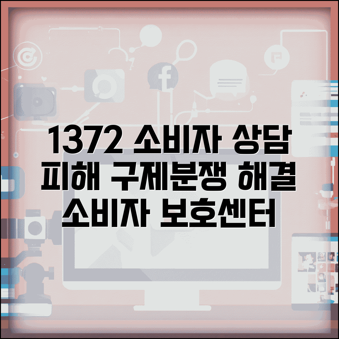 소비자 상담 전화번호 1372 | 소비자분쟁조정위원회 소비자 피해 구제와 분쟁 해결