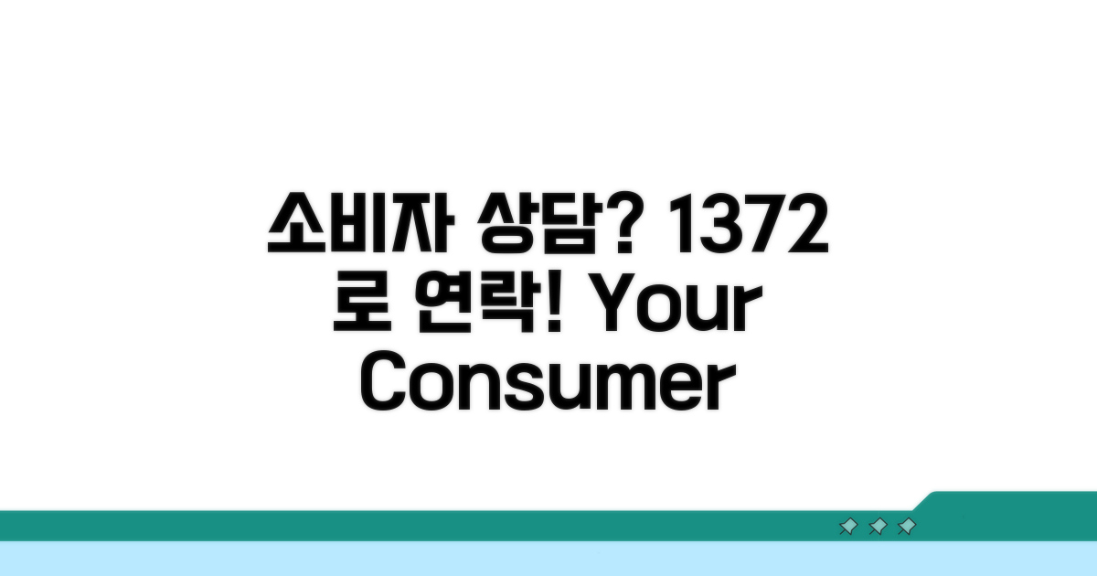소비자 상담 1372 안내