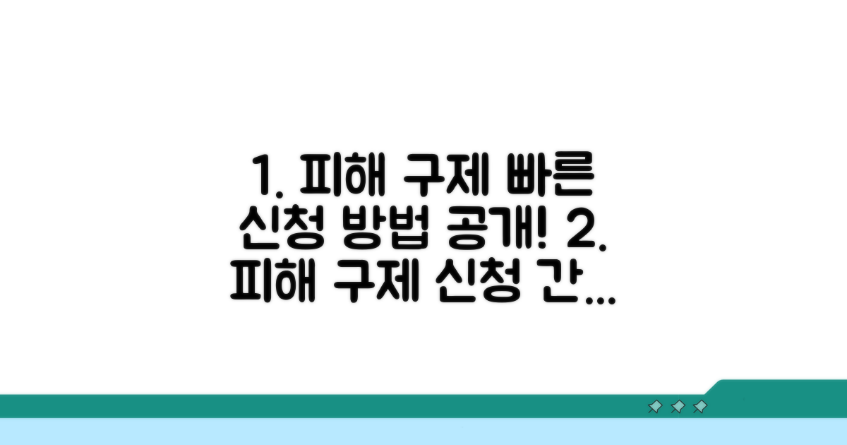 피해 구제 신청 방법