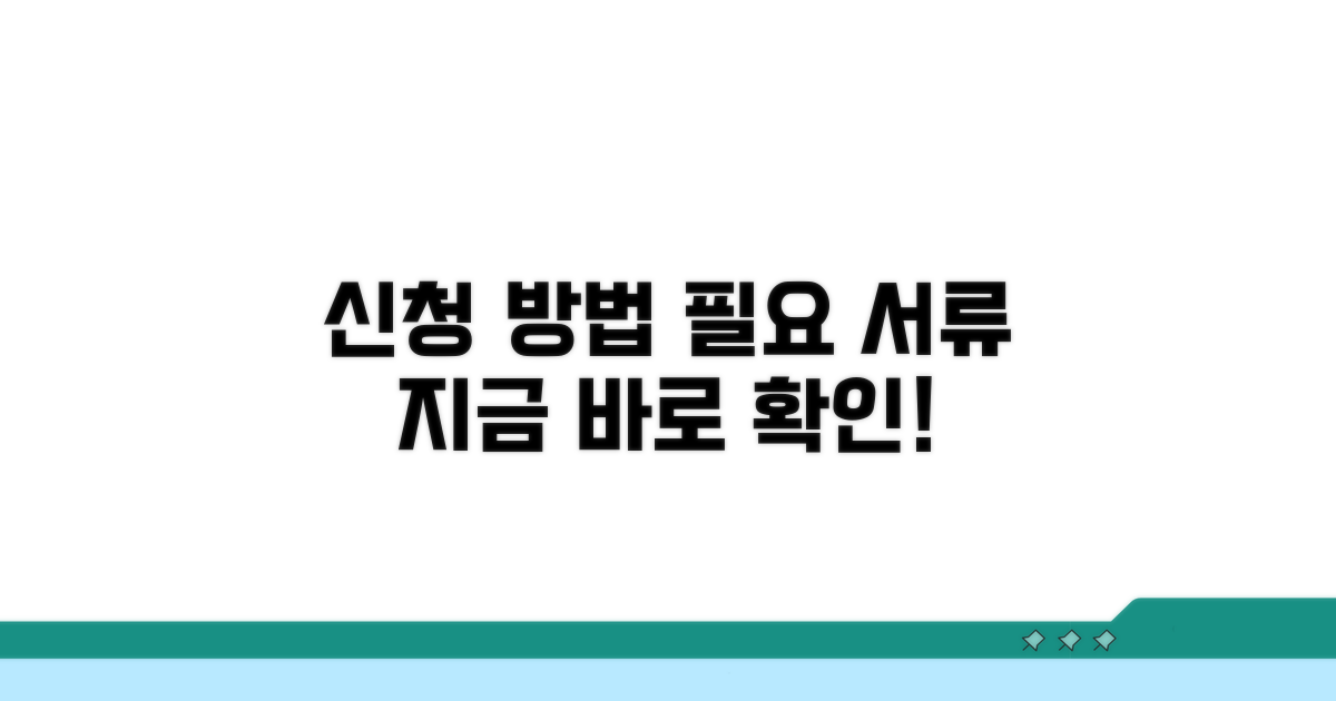 신청 방법과 필요 서류 확인
