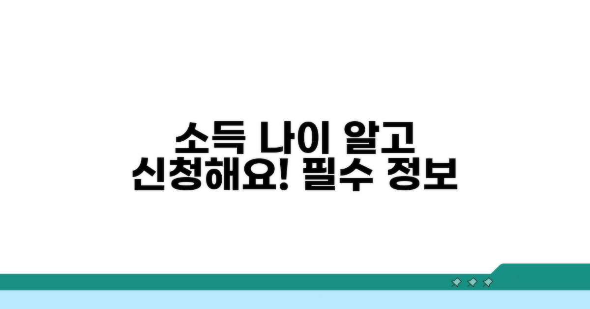 소득 기준과 나이 제한 상세 안내