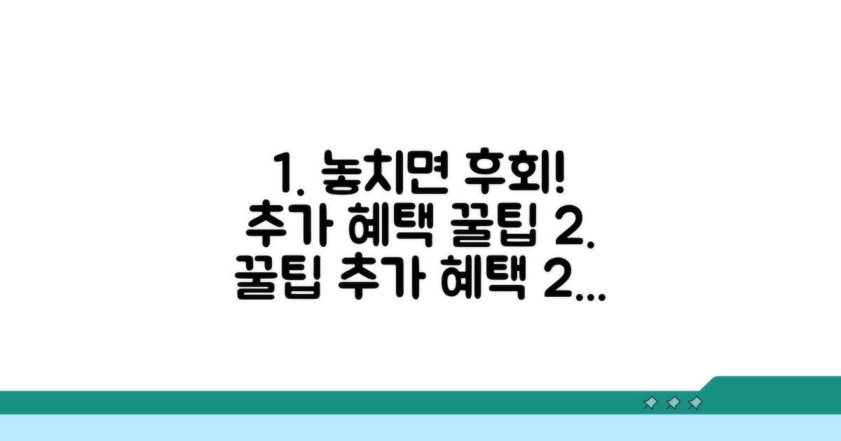 놓치면 후회! 추가 혜택 활용 팁