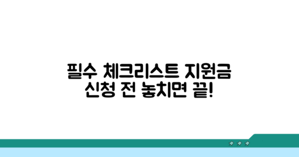 지원금 신청 전 필수 체크리스트