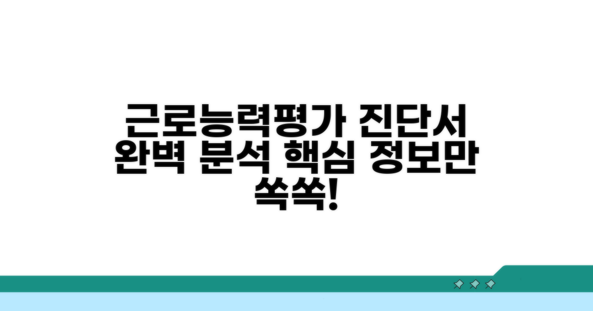 근로능력평가 진단서 핵심 정보