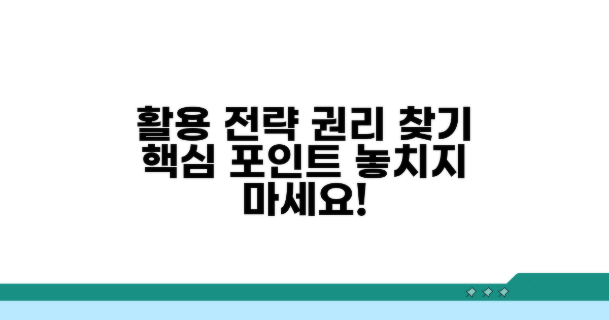 활용 전략과 권리 찾기