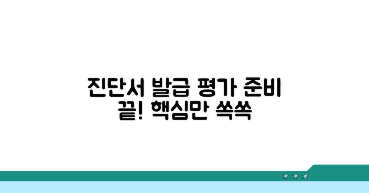 진단서 발급 및 평가 준비 방법