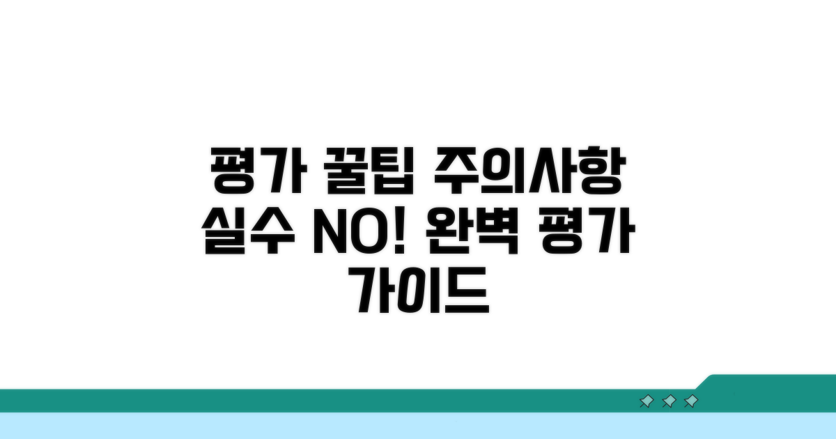 평가 시 주의사항 및 팁