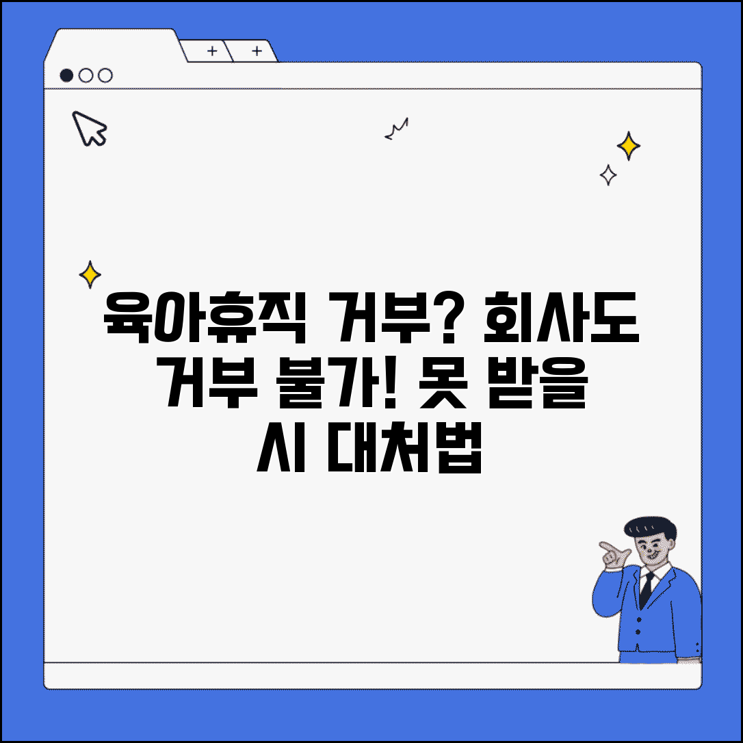 육아휴직 거부 사유 | 회사 거부 불가 | 사업주 거부시 대처법
