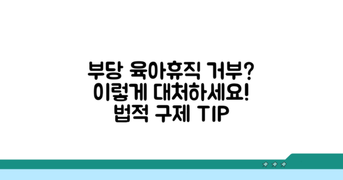 육아휴직 거부 시 대처법
