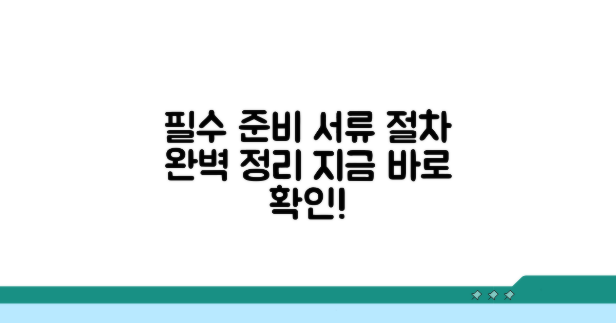 필수 준비 서류와 절차