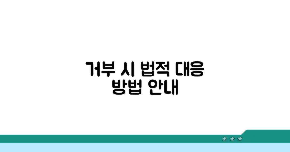 거부 시 법적 대응 방법 안내
