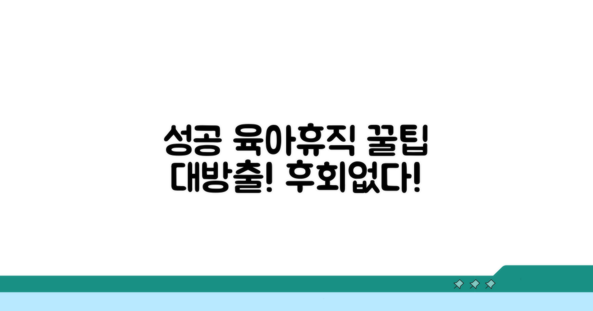 성공적인 육아휴직 활용 팁
