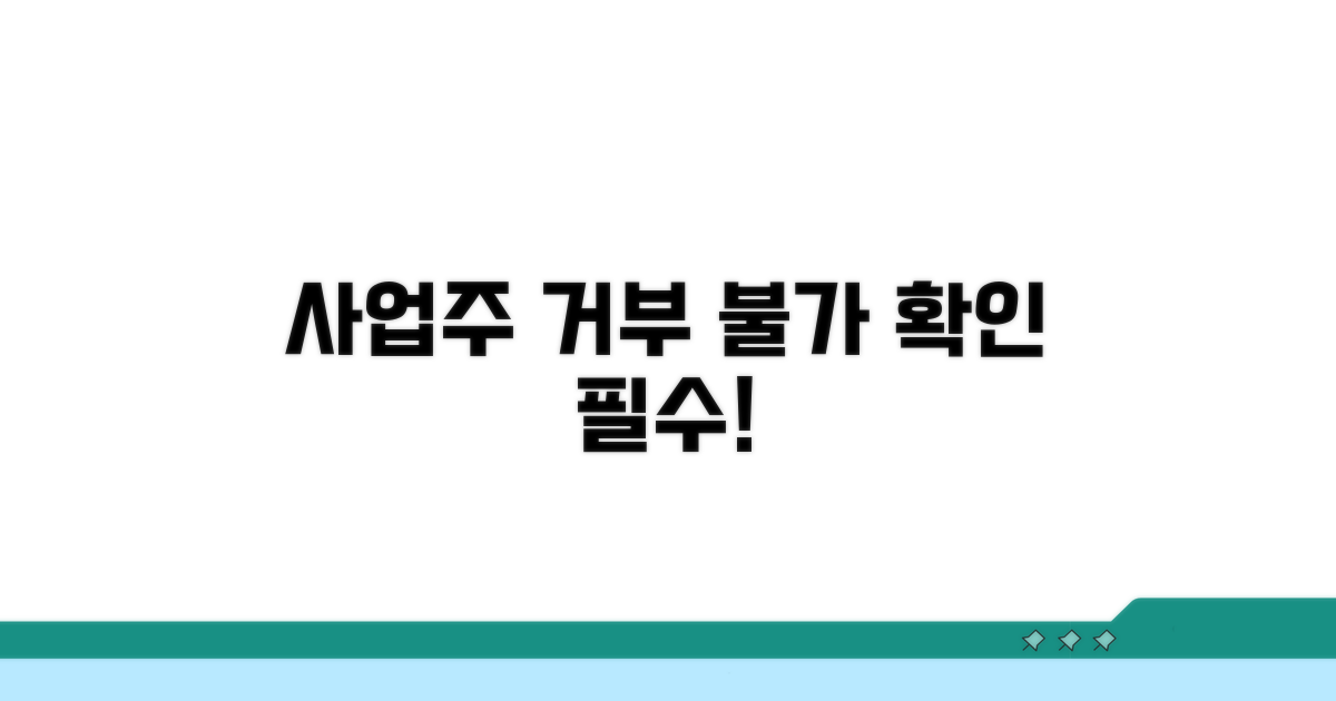 사업주 거부 불가 이유 확인