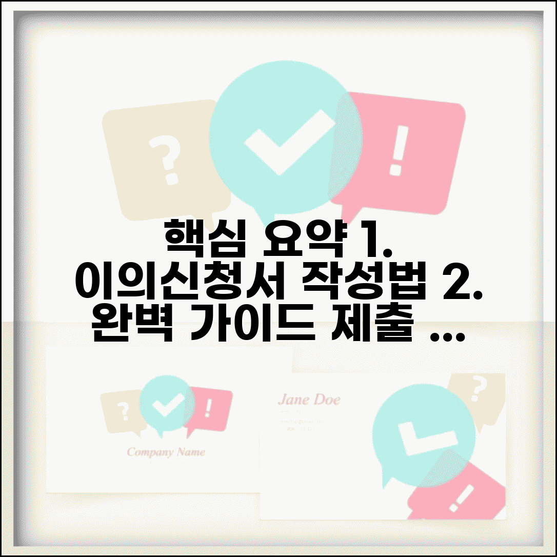 이의신청서 작성법 양식 제출 방법 | 이의신청서 완벽 작성 가이드