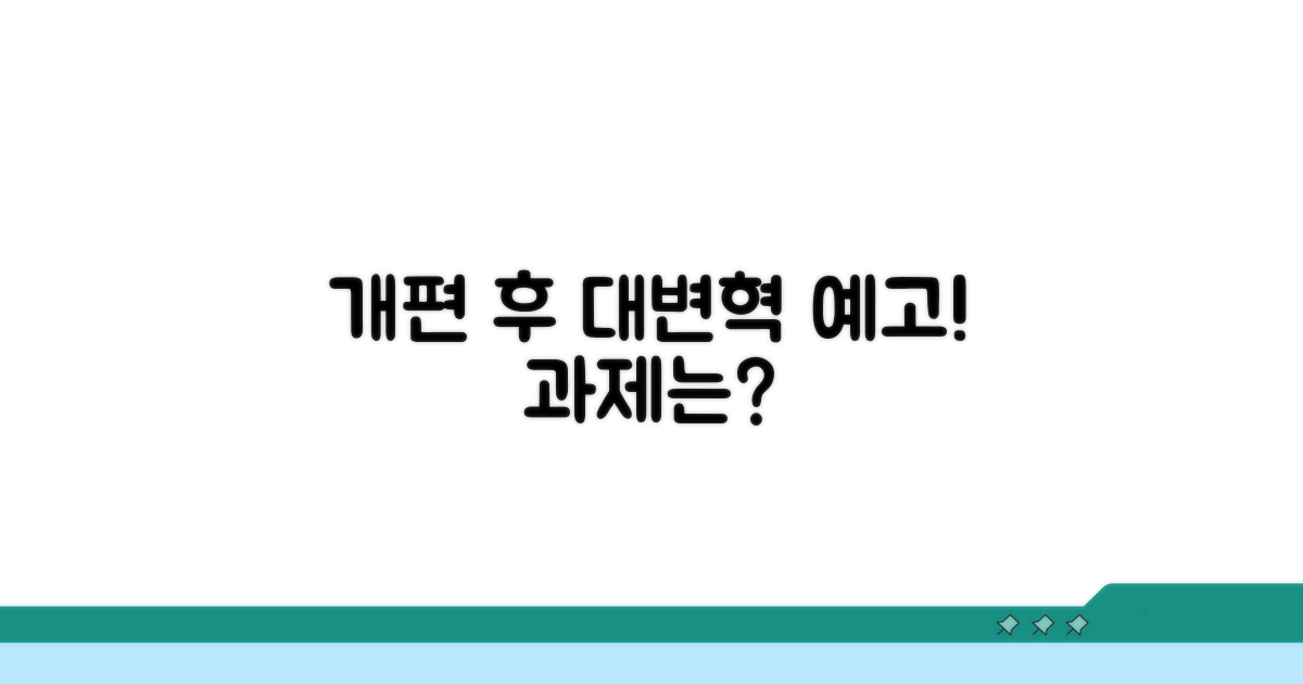 개편 후 예상되는 변화와 과제