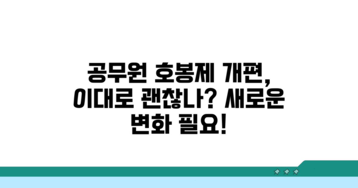 공무원 호봉제 개편의 필요성