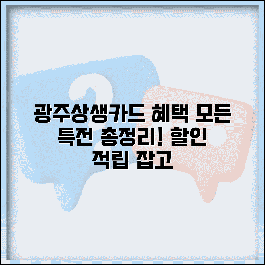 광주상생카드 혜택 총정리 | 할인 적립 특전 모든 혜택 완벽모음